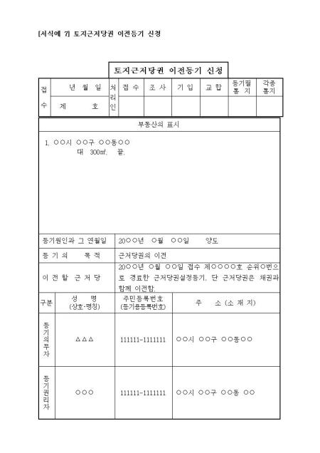 근저당권이전등기(양도에의한경우) 샘플, 양식 다운로드