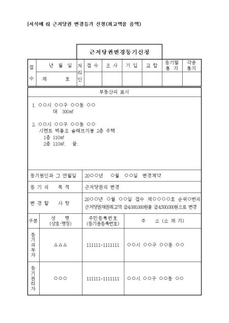 근저당권변경등기(채권최고액을 증액하는 경우) 샘플, 양식 다운로드