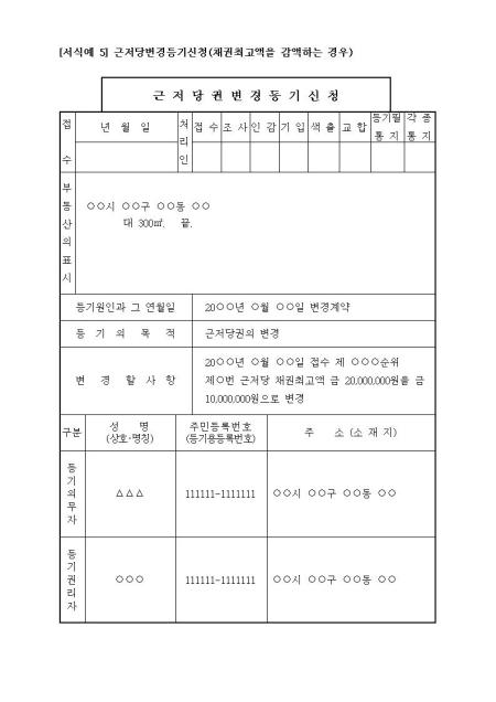 근저당권변경등기(채권최고액을 감액하는 경우) 샘플, 양식 다운로드