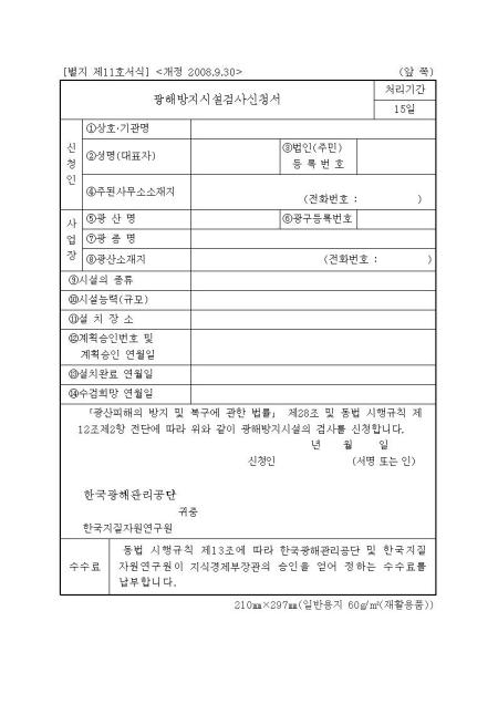 광해방지시설검사신청서 샘플, 양식 다운로드