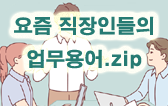 요즘 직장인들의 업무용어.zip