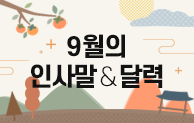 9월 인사말 & 달력