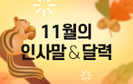 11월 인사말 & 달력