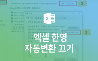 엑셀 한영 자동변환 끄기