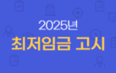 [2025년] 최저임금 고시