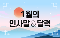 1월 인사말 & 달력