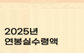 2025년 연봉실수령액