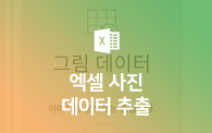 엑셀 사진 데이터 추출