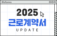 2025년 근로계약서 업데이트