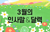 3월 인사말 & 달력