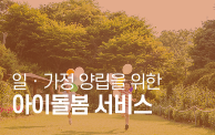 아이돌봄서비스