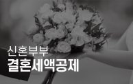 결혼세액공제