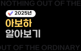 [2025년 트렌드 코리아]  아보하