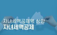달라진 자녀세액공제