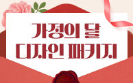 가정의달 디자인 패키지