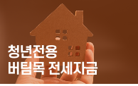 청년전용 버팀목전세자금
