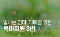 육아지원 3법