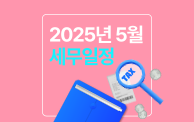 2025년 5월 세무일정