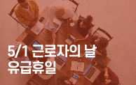 근로자의 날은 빨간날일까?