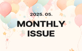 2025. 5월 먼슬리 이슈