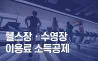 헬스장, 수영장 이용료 소득공제