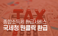 국세청 원클릭 환급서비스