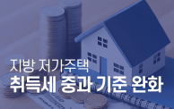 주택 취득세 중과 기준 완화