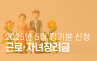 근로장려금 자녀장려금
