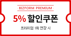 BIZFORM PREMIUM 5% (̾ 1ȸ  )