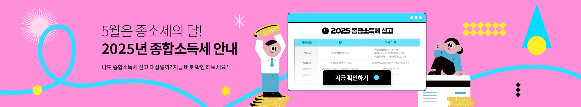 나도 종합소득세 대상일까? 2025년 종합소득세 안내