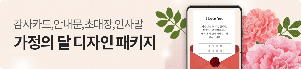 가정의 달을 맞이하여 특별한 디자인 패키지가 준비되었습니다!