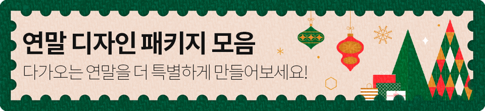 2026 연말 디자인 패키지