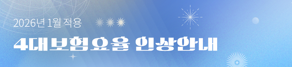 2026_4대보험요율인상안내