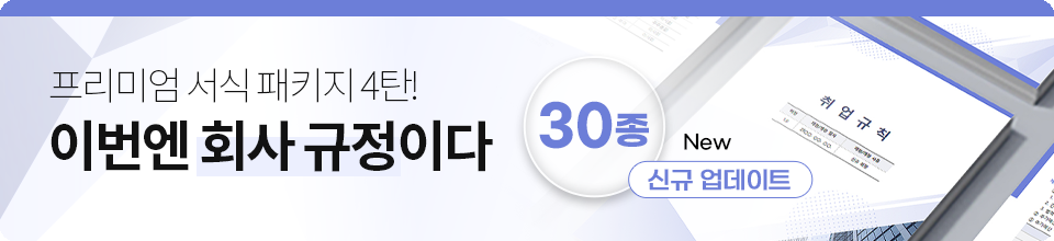 2026_회사규정패키지