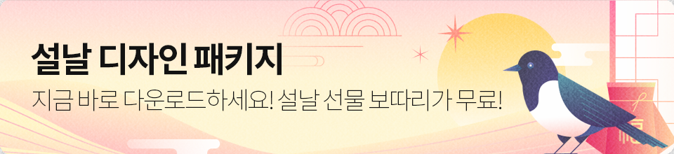 2026 설날 디자인 패키지