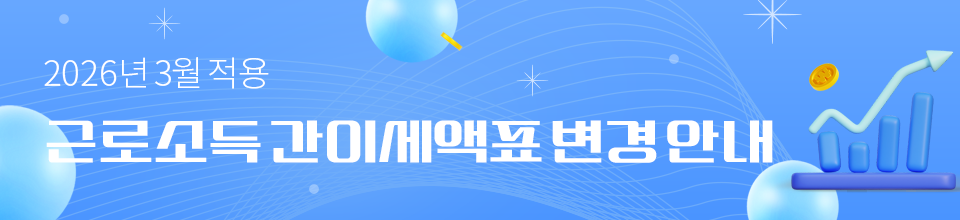 2026_급여정기업데이트_근로소득간이세액표