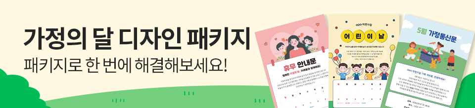 가정의 달 디자인 패키지