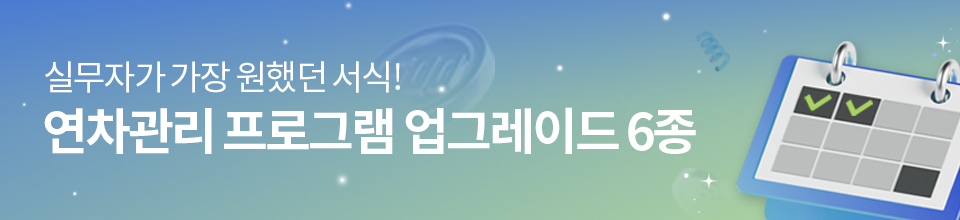 2026연차관리프로그램업그레이드