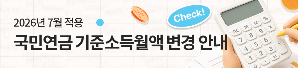 2026 국민연금기준소득월액
