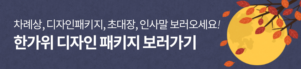 2026_한가위 디자인 패키지