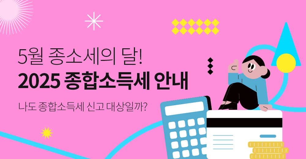 나도 종합소득세 대상일까? 2025년 종합소득세 안내
