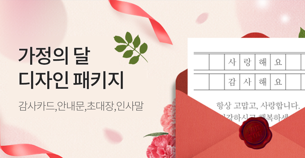 가정의 달을 맞이하여 특별한 디자인 패키지가 준비되었습니다!