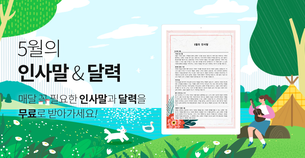 5월의 인사말 & 달력