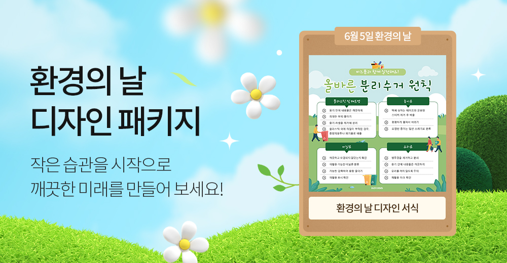 환경의 날을 맞이하여 작은 습관을 시작으로 깨끗한 미래를 만들어 보세요!