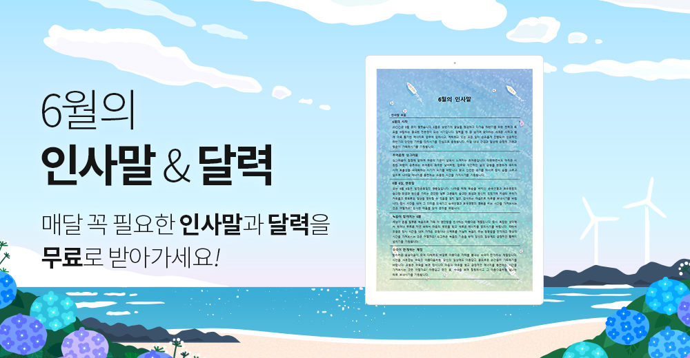 6월의 인사말 & 달력