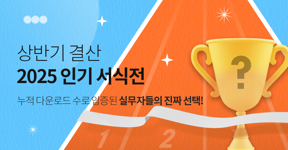 2025 상반기 결산 인기 서식전