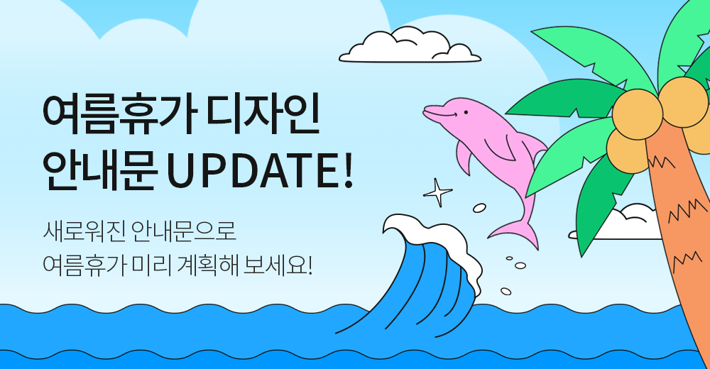 재충전의 시간을 가지실 수 있도록 여름휴가 안내문으로 미리 준비해 보세요.