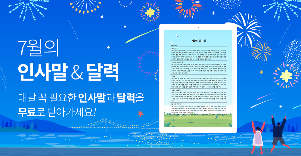 7월의 인사말 & 달력