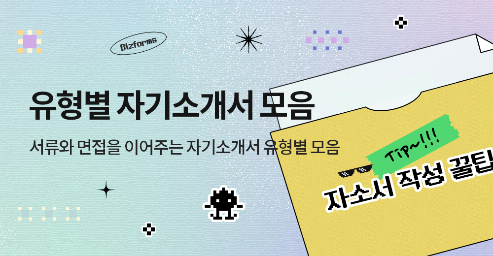 2025년_유형자기소개서
