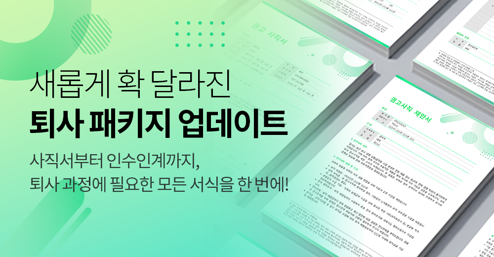 2025_퇴사서식패키지